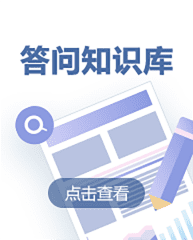 答问知识库 答问知识库