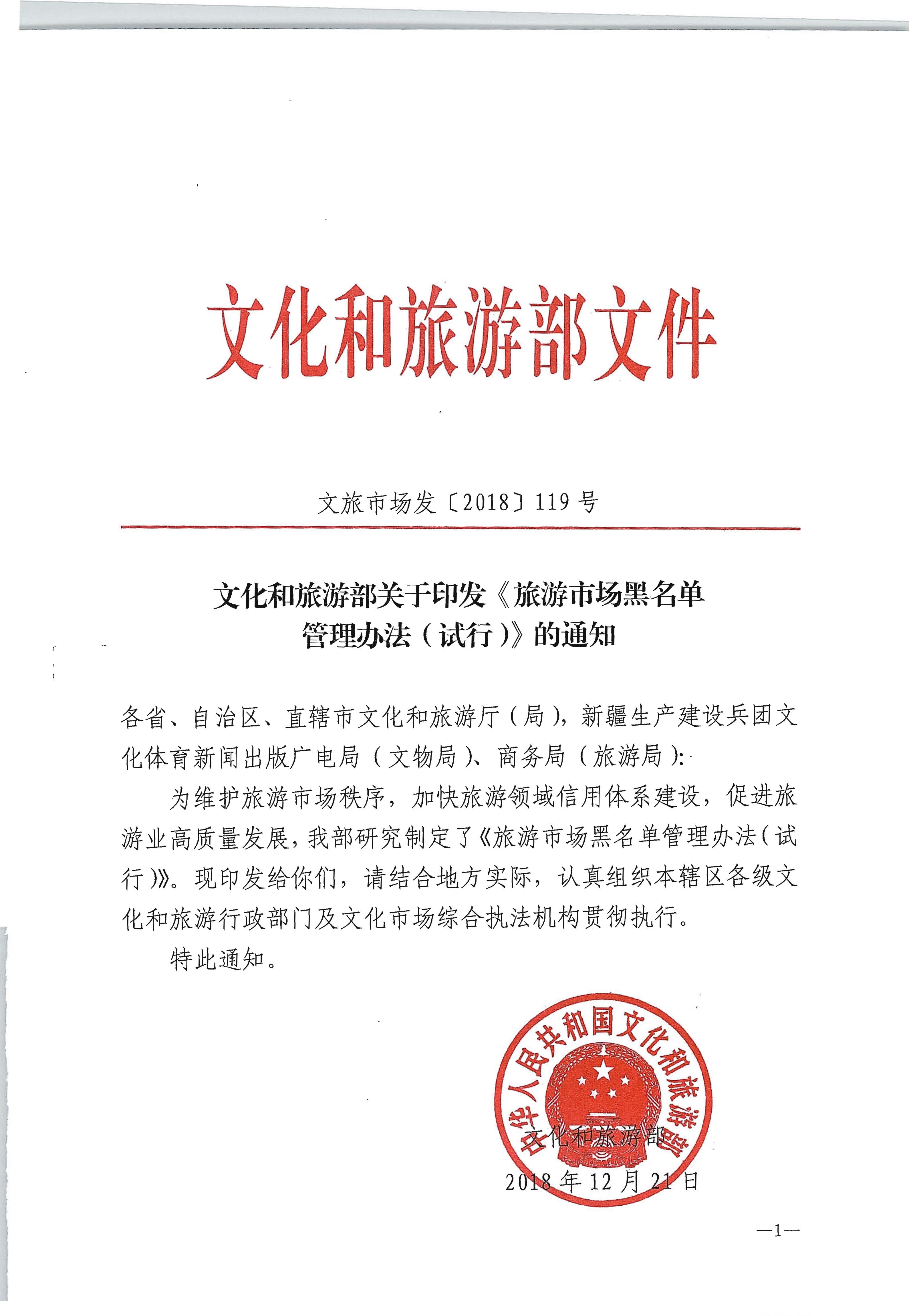 博彩网站 - 亚洲正规博彩网站关于印发《旅游市场黑名单管理办法（试行）》的通知_页面_1.jpg