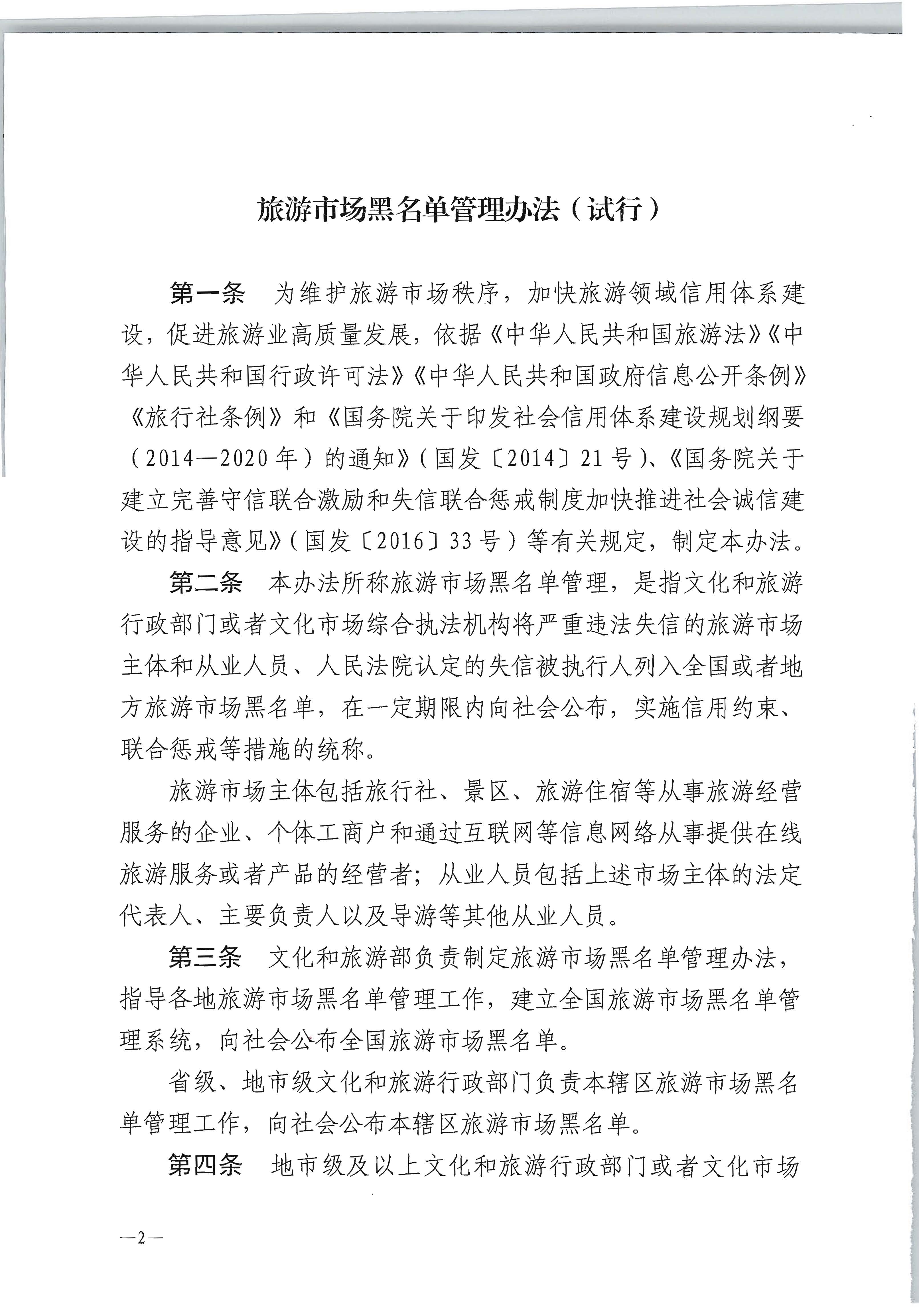 博彩网站 - 亚洲正规博彩网站关于印发《旅游市场黑名单管理办法（试行）》的通知_页面_2.jpg