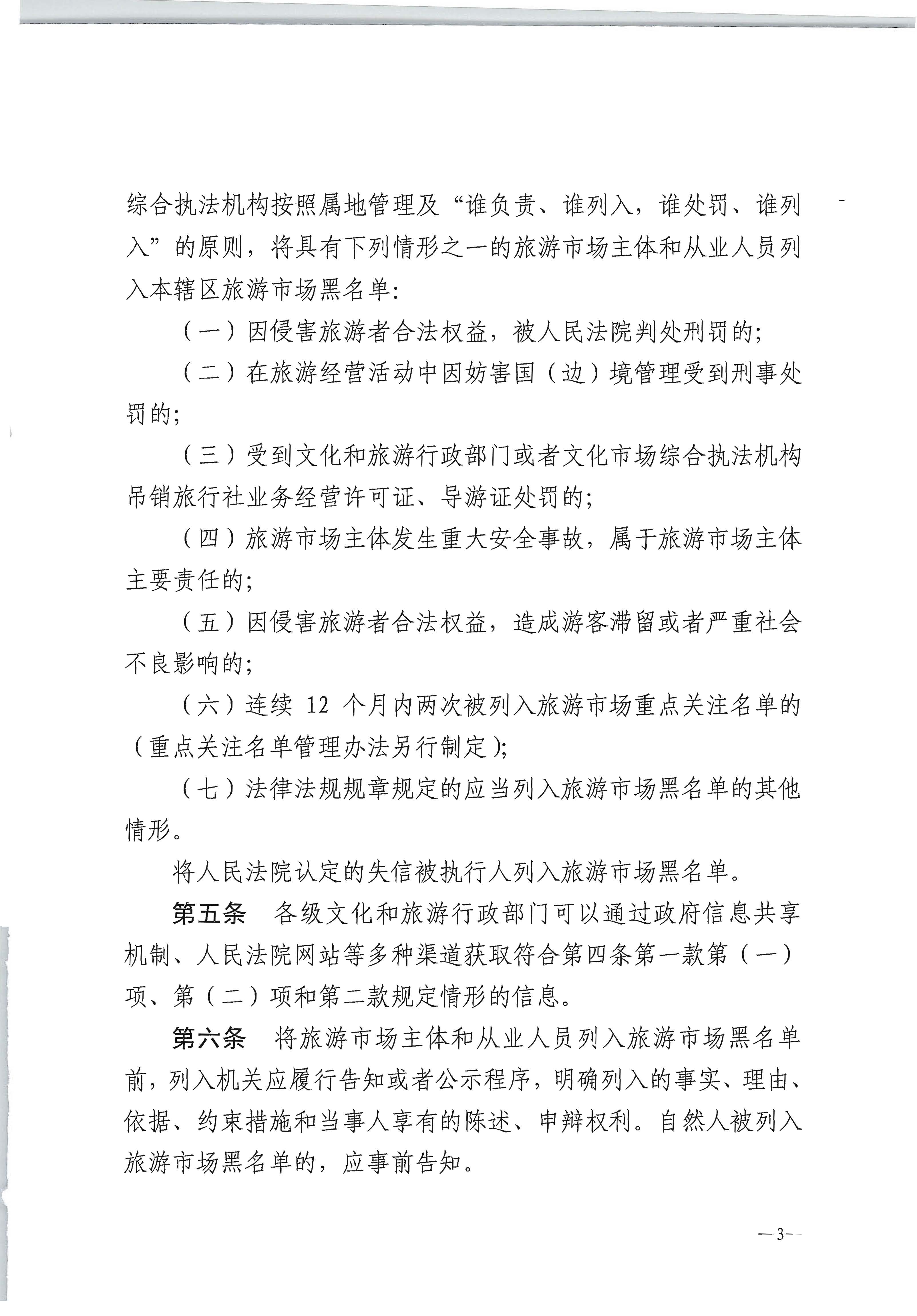 博彩网站 - 亚洲正规博彩网站关于印发《旅游市场黑名单管理办法（试行）》的通知_页面_3.jpg