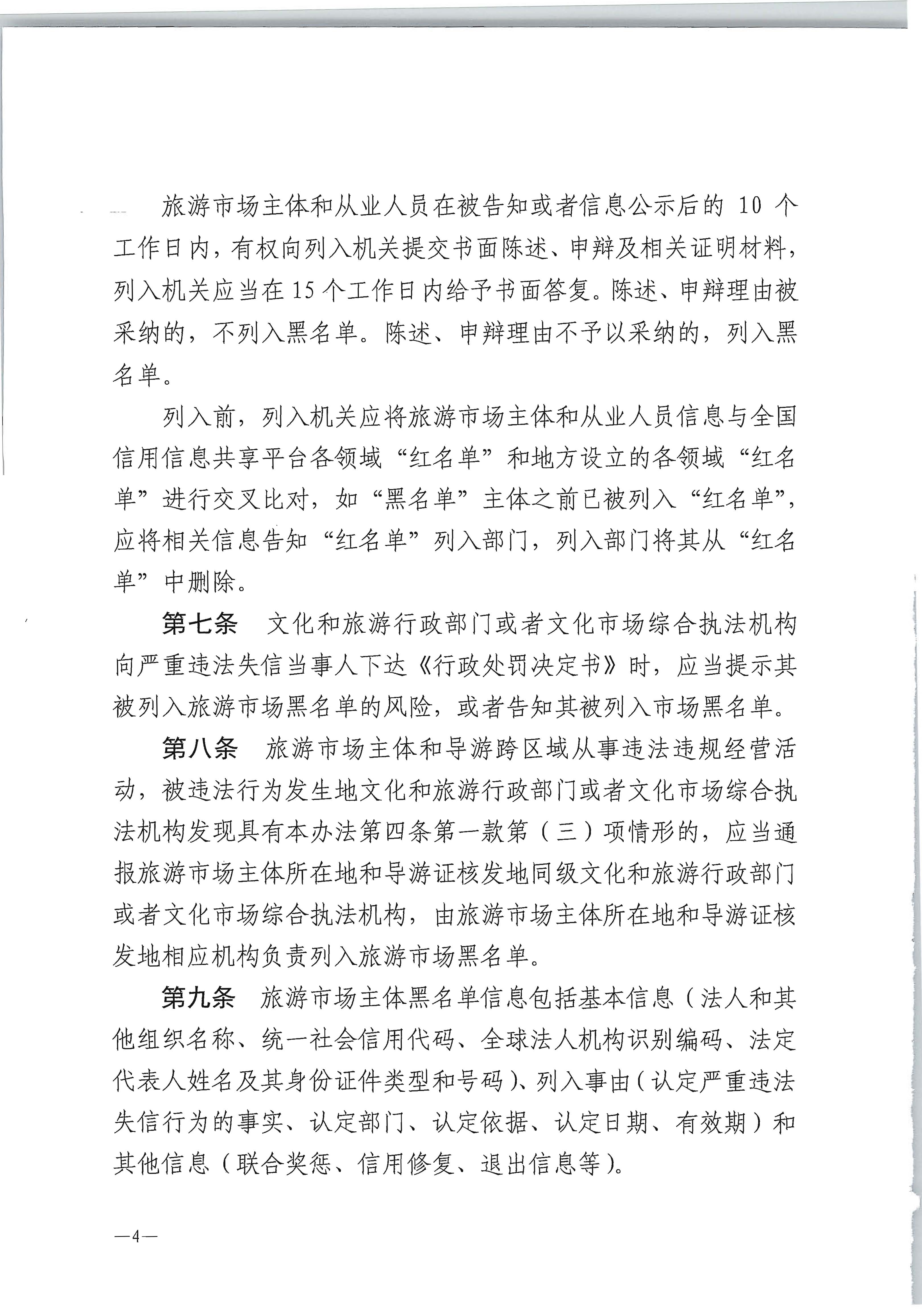 博彩网站 - 亚洲正规博彩网站关于印发《旅游市场黑名单管理办法（试行）》的通知_页面_4.jpg