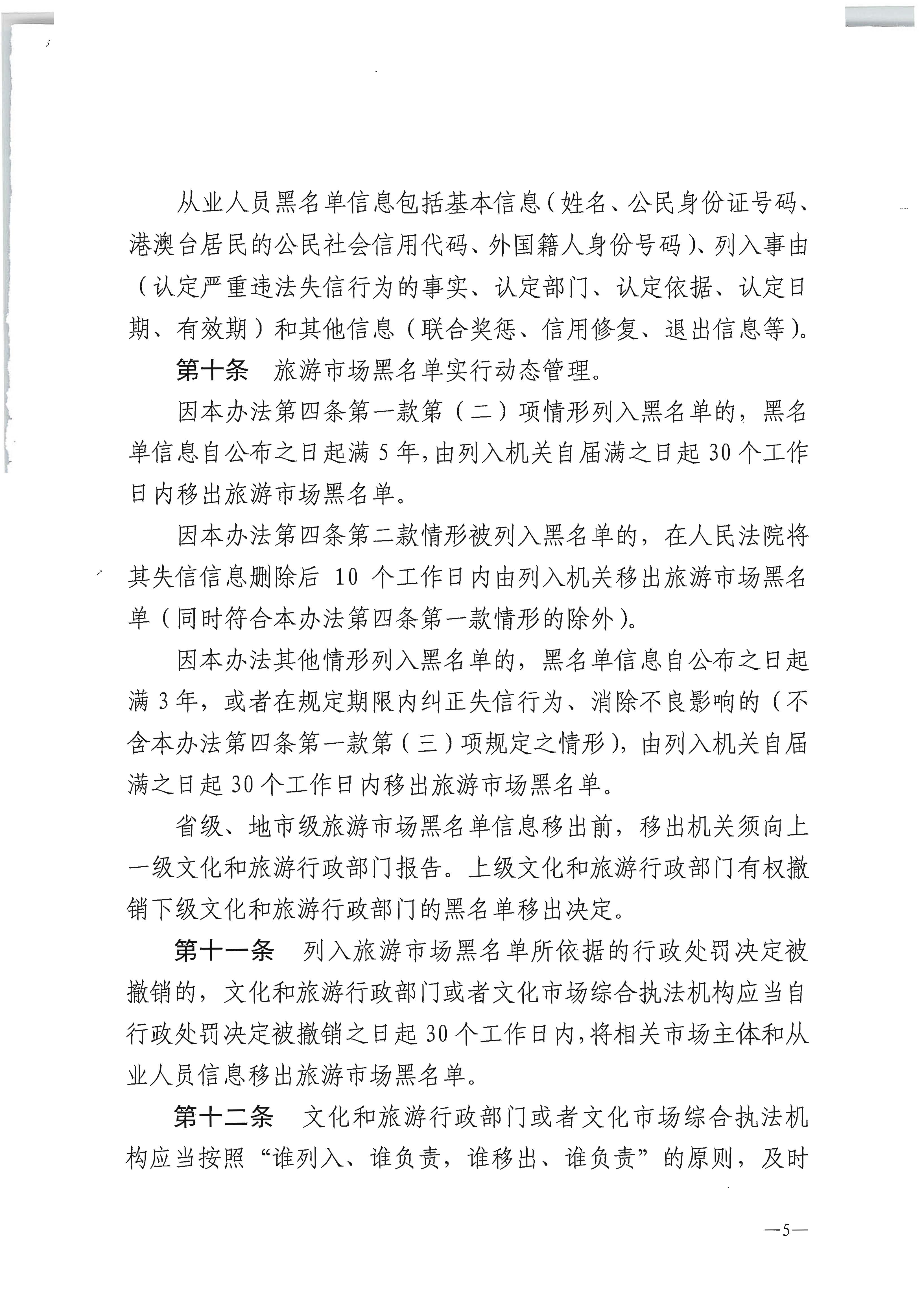 博彩网站 - 亚洲正规博彩网站关于印发《旅游市场黑名单管理办法（试行）》的通知_页面_5.jpg