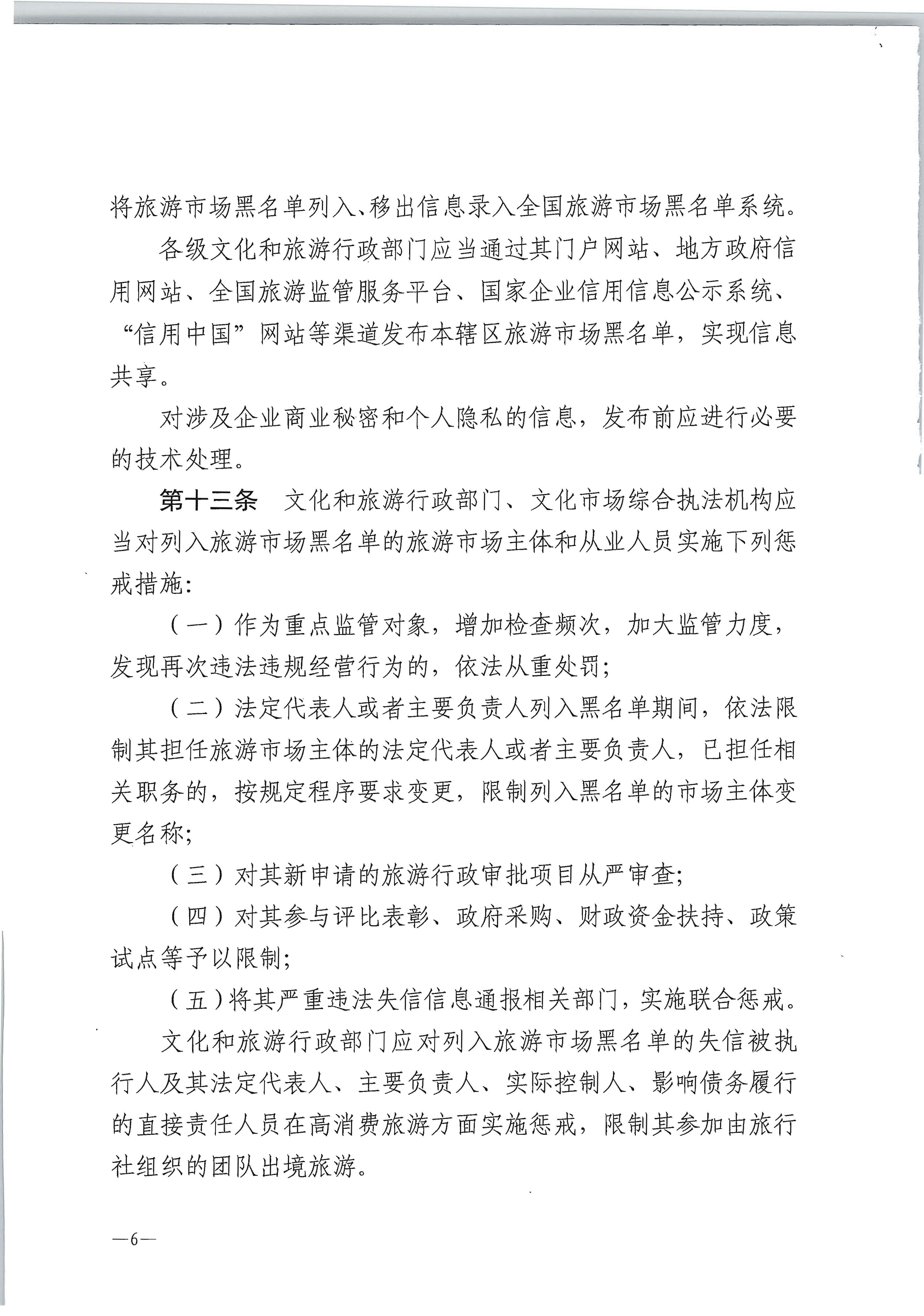 博彩网站 - 亚洲正规博彩网站关于印发《旅游市场黑名单管理办法（试行）》的通知_页面_6.jpg