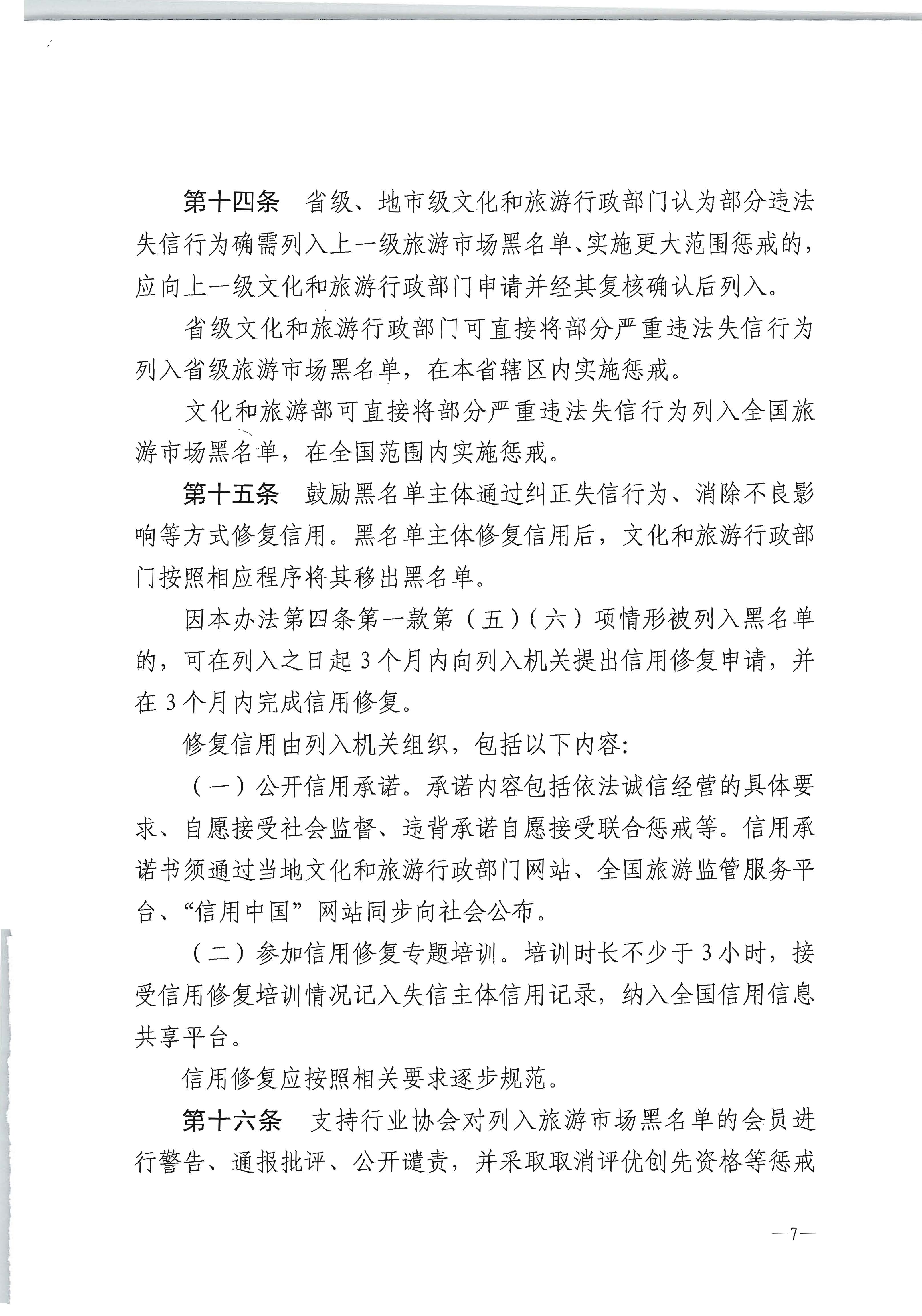 博彩网站 - 亚洲正规博彩网站关于印发《旅游市场黑名单管理办法（试行）》的通知_页面_7.jpg