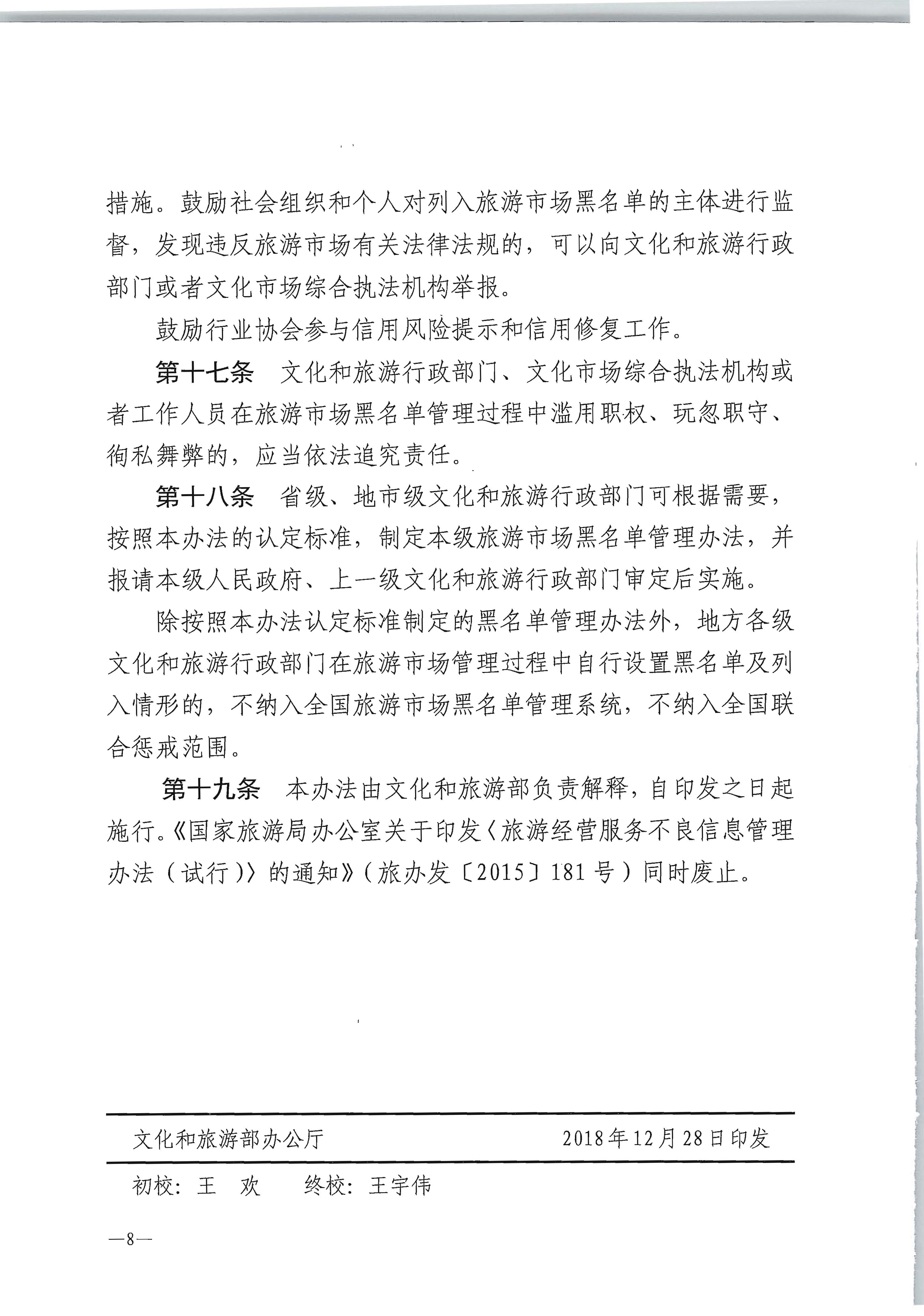 博彩网站 - 亚洲正规博彩网站关于印发《旅游市场黑名单管理办法（试行）》的通知_页面_8.jpg