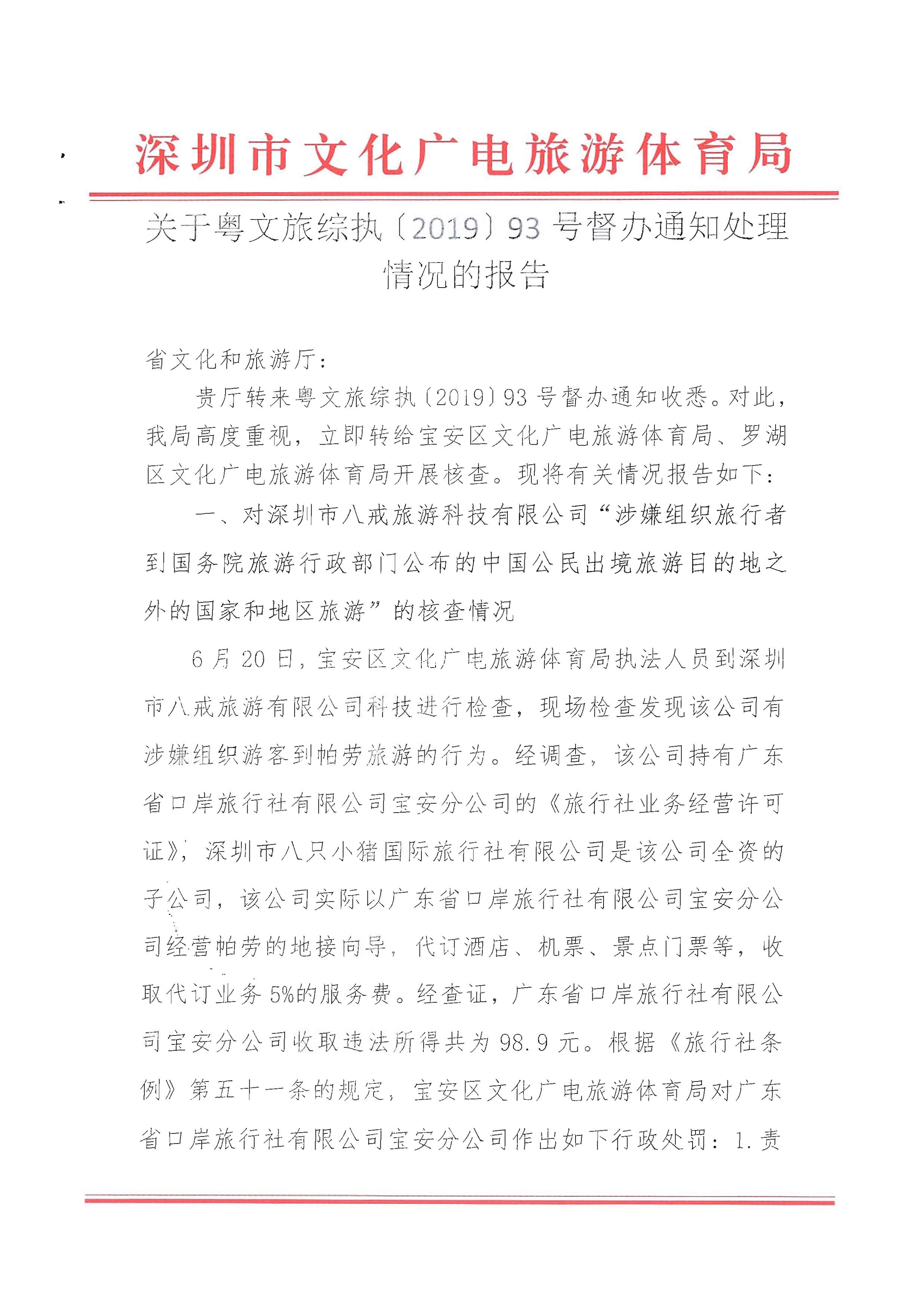 3关于粤正规博彩网站综执[2019]93号督办通知处理情况的报告_页面_01.jpg