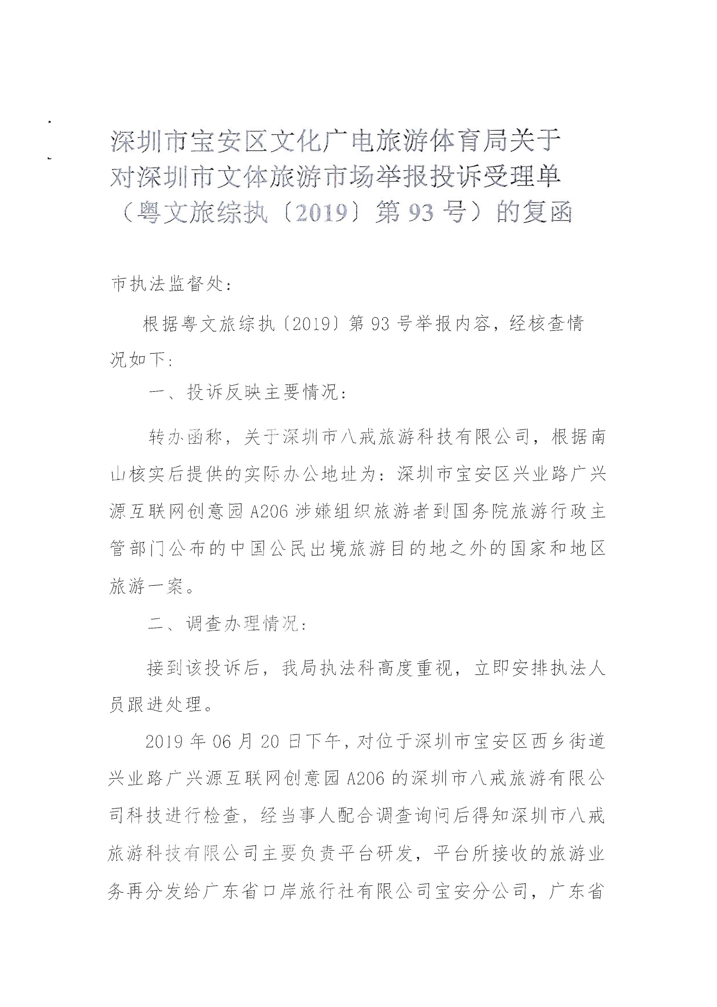 3关于粤正规博彩网站综执[2019]93号督办通知处理情况的报告_页面_03.jpg