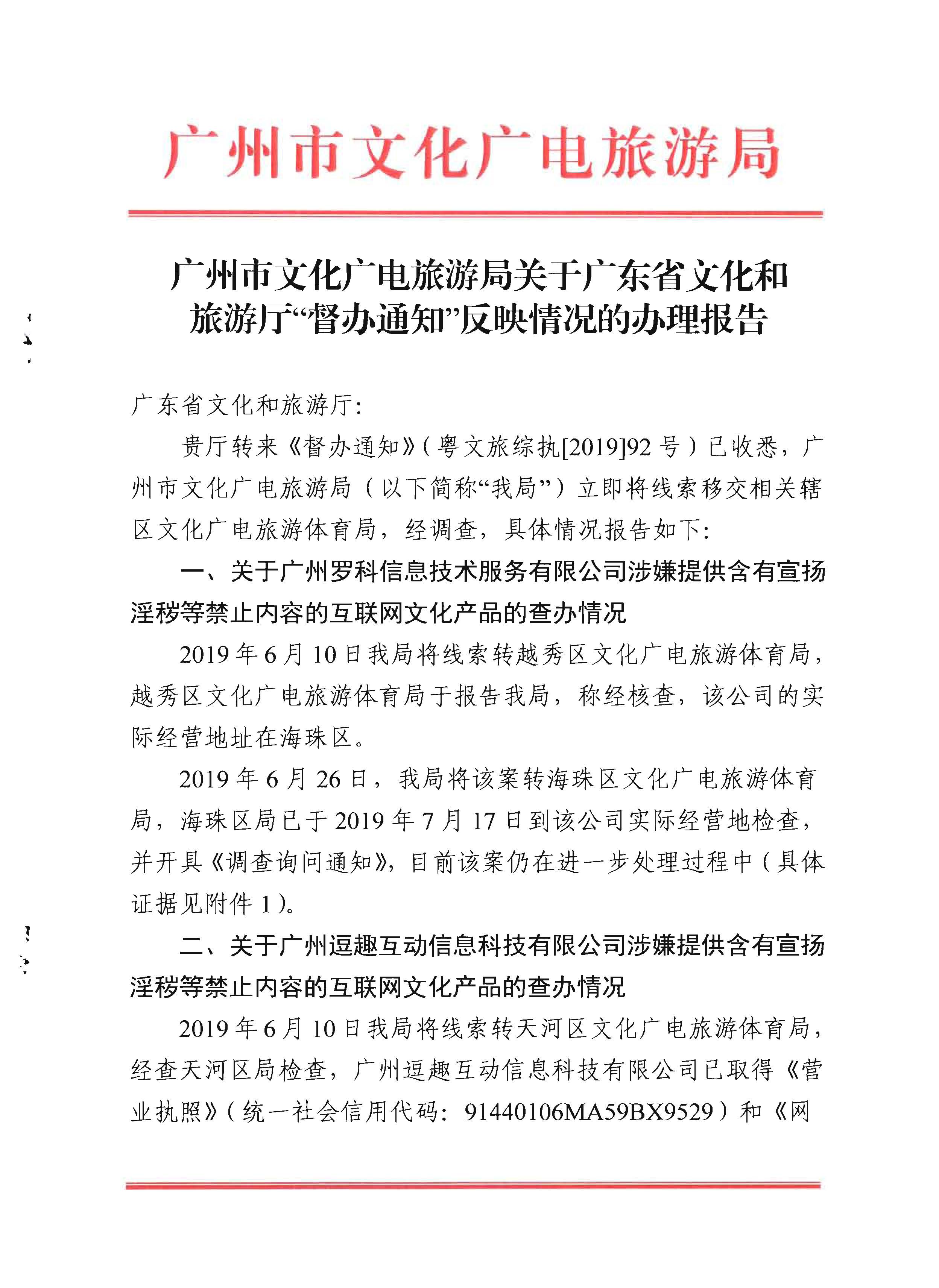 4广州市文化广电旅游局关于博彩网站“督办通知”反映情况的办理报告_页面_01.jpg