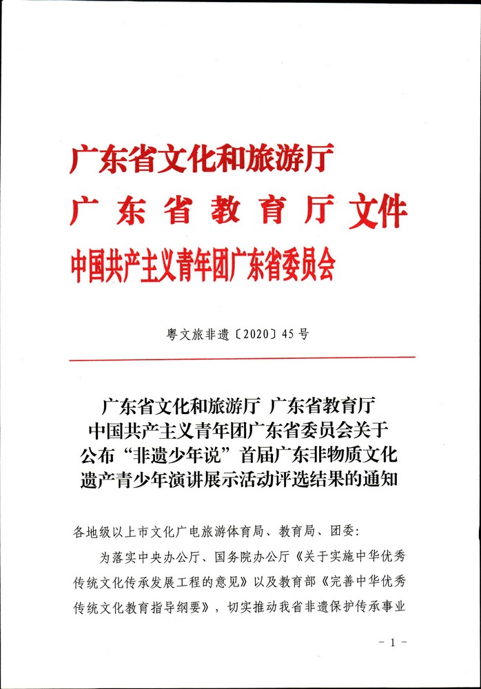 关于公布“非遗少年说”首届广东非物质文化遗产青少年演讲展示活动评选结果的通知（粤正规博彩网站非遗2020-45号）_页面_01.jpg