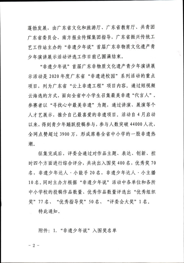 关于公布“非遗少年说”首届广东非物质文化遗产青少年演讲展示活动评选结果的通知（粤正规博彩网站非遗2020-45号）_页面_02.jpg