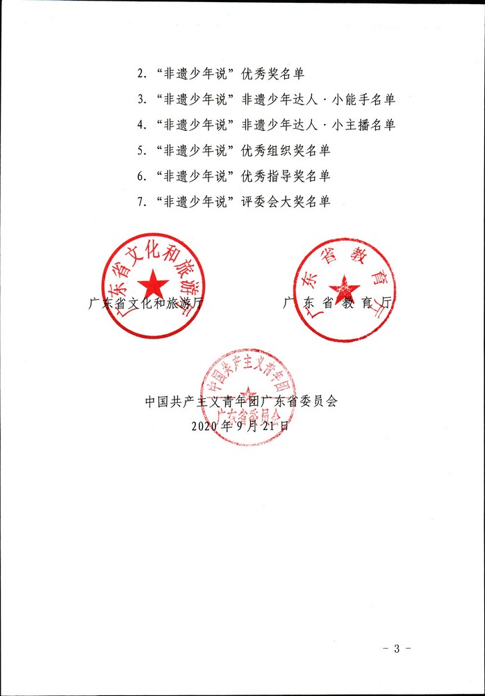 关于公布“非遗少年说”首届广东非物质文化遗产青少年演讲展示活动评选结果的通知（粤正规博彩网站非遗2020-45号）_页面_03.jpg