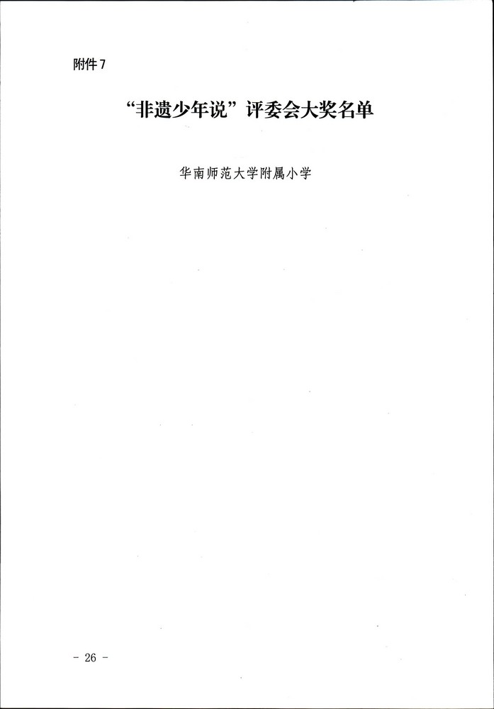 关于公布“非遗少年说”首届广东非物质文化遗产青少年演讲展示活动评选结果的通知（粤正规博彩网站非遗2020-45号）_页面_26.jpg
