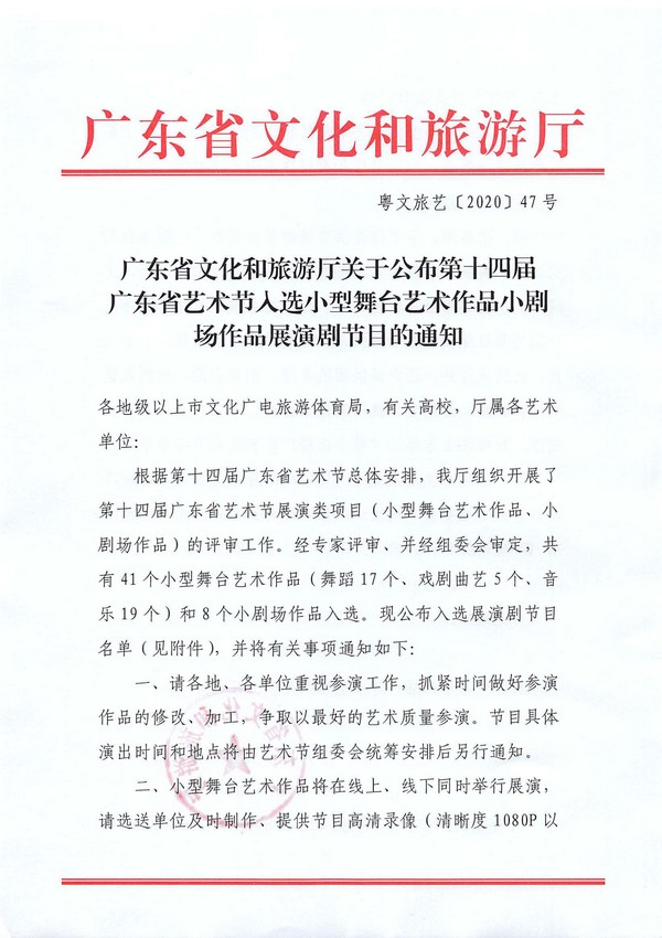 博彩网站关于公布第十四届广东省艺术节入选小型舞台艺术作品小剧场作品展演剧节目的通知_页面_1_图像_0001.jpg