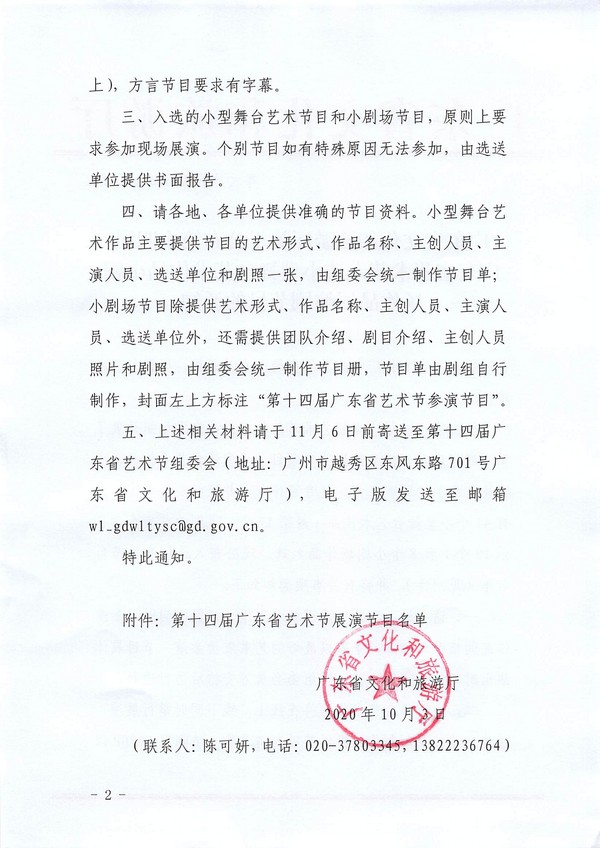 博彩网站关于公布第十四届广东省艺术节入选小型舞台艺术作品小剧场作品展演剧节目的通知_页面_2_图像_0001.jpg