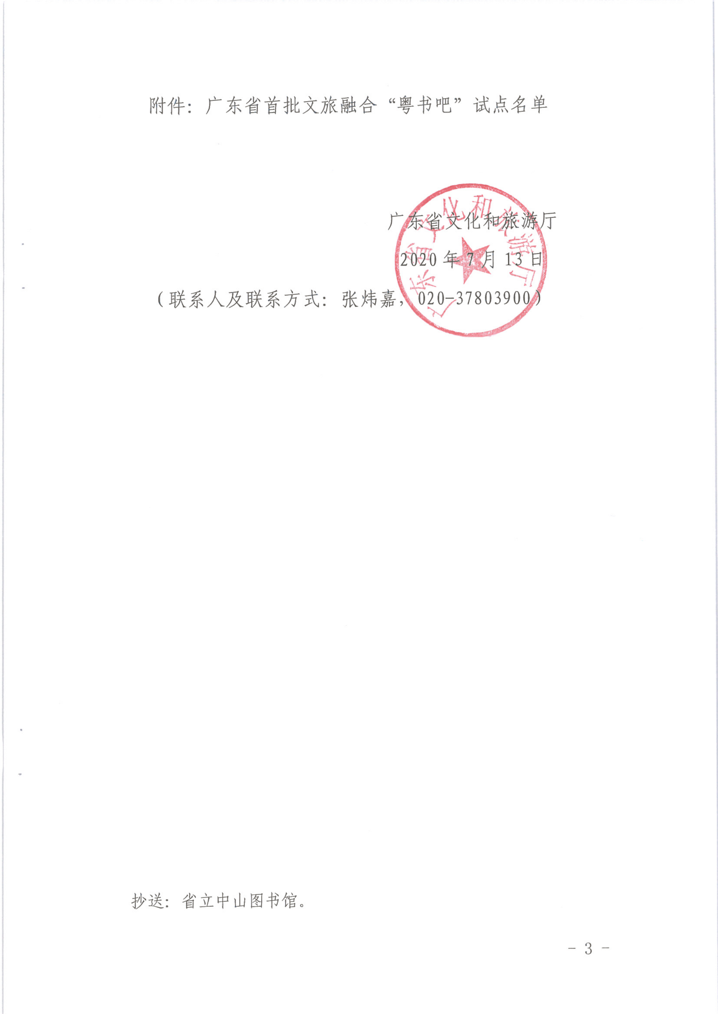 1_省文化和旅游厅关于公布首批正规博彩网站融合”粤书吧“试点名单的通知（发公共服务）_3.png