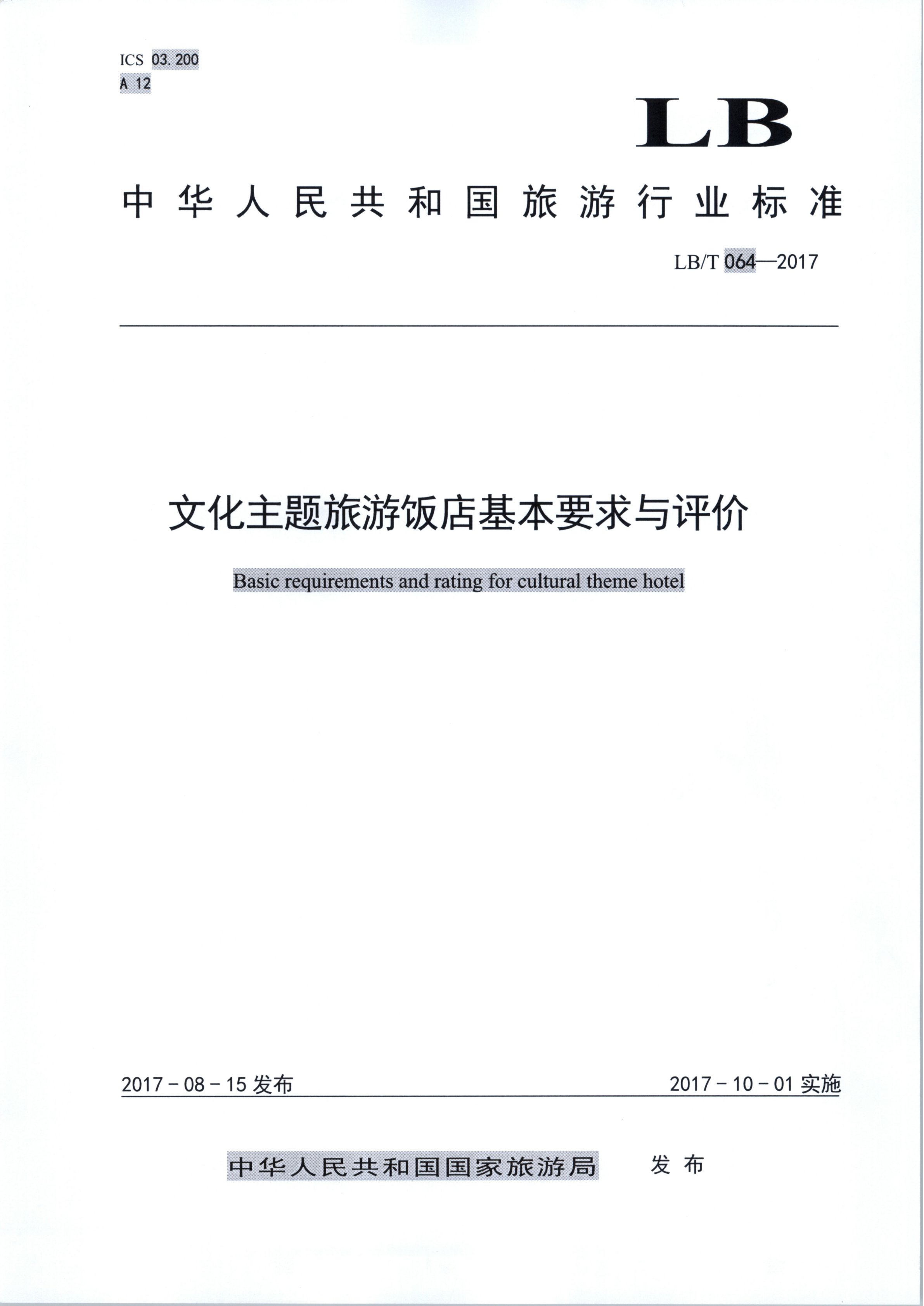 博彩网站关于开展文化主题旅游饭店创建试点工作的通知（发市场管理）_4.png