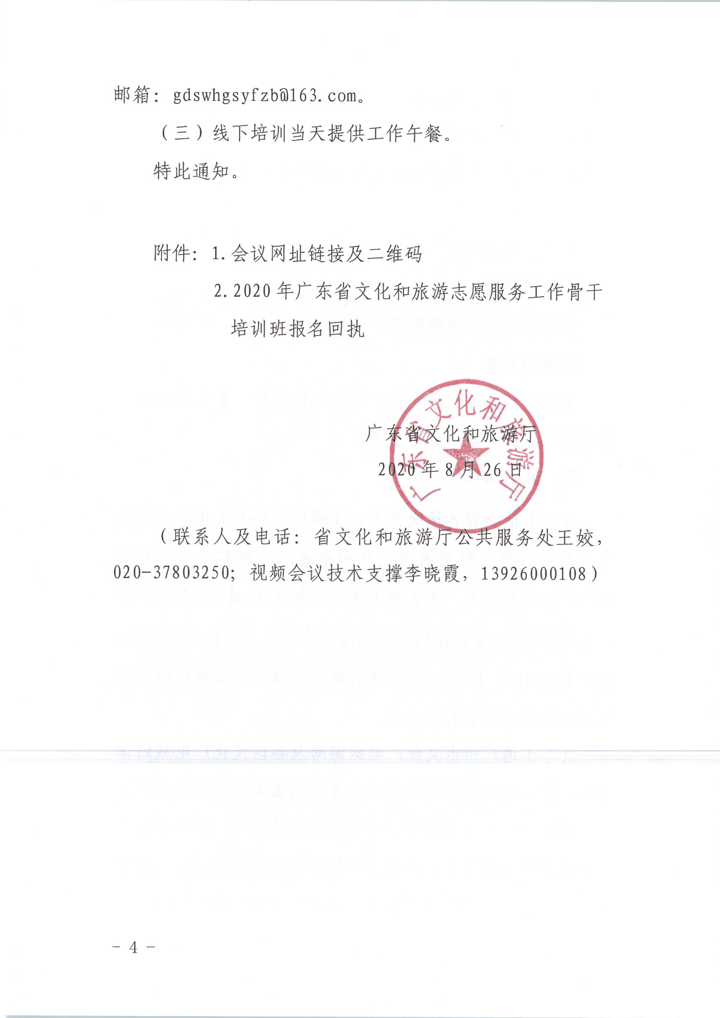 省文化和旅游厅关于举办2020年广东省文化和旅游志愿服务工作骨干培训班的通知 粤正规博彩网站公〔2020〕65号_4.png