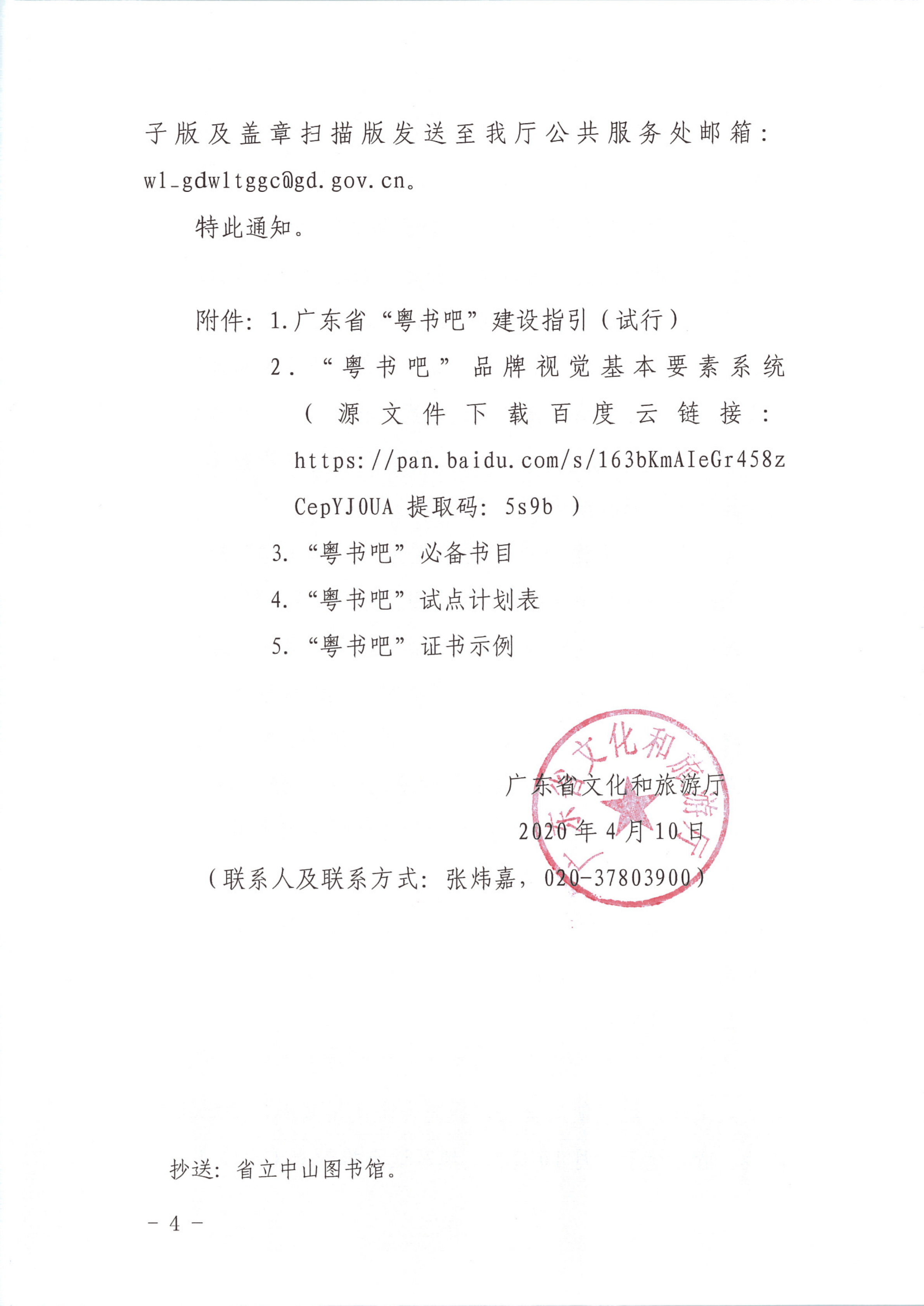 省文化和旅游厅关于在旅游行业开展正规博彩网站融合“粤书吧”试点工作的通知_4.png