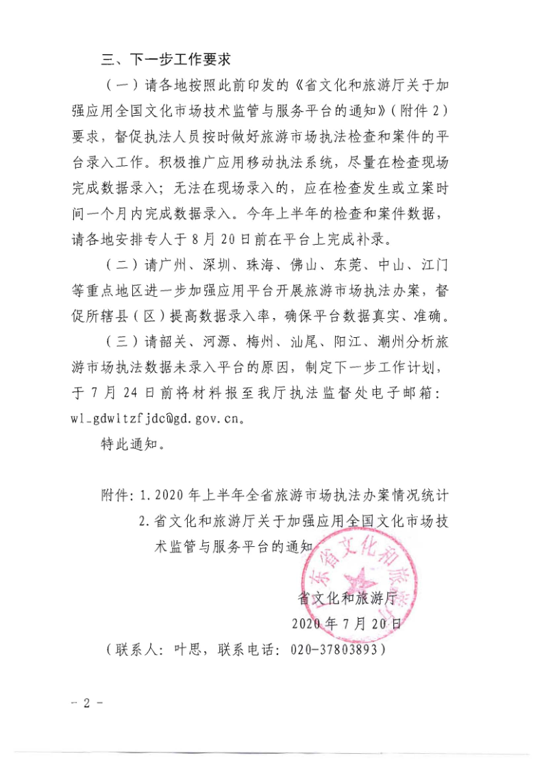 4.博彩网站关于2020年上半年全省旅游市场执法办案录入情况的通报_2.png