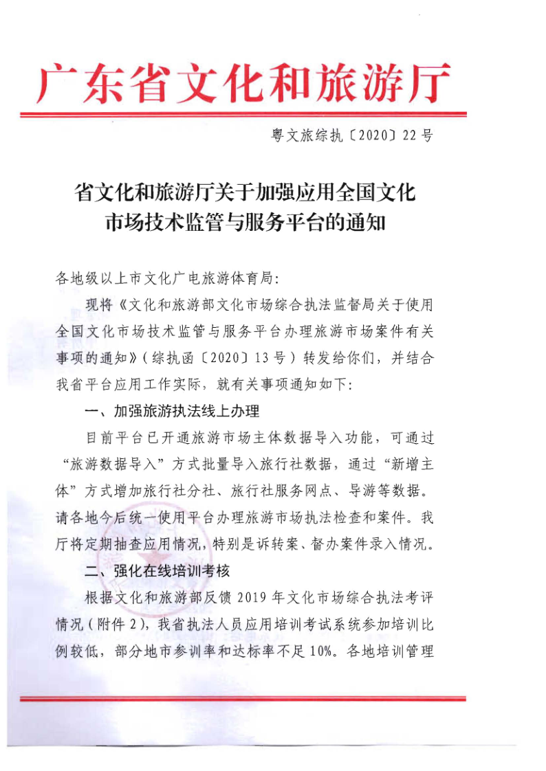 4.博彩网站关于2020年上半年全省旅游市场执法办案录入情况的通报_4.png