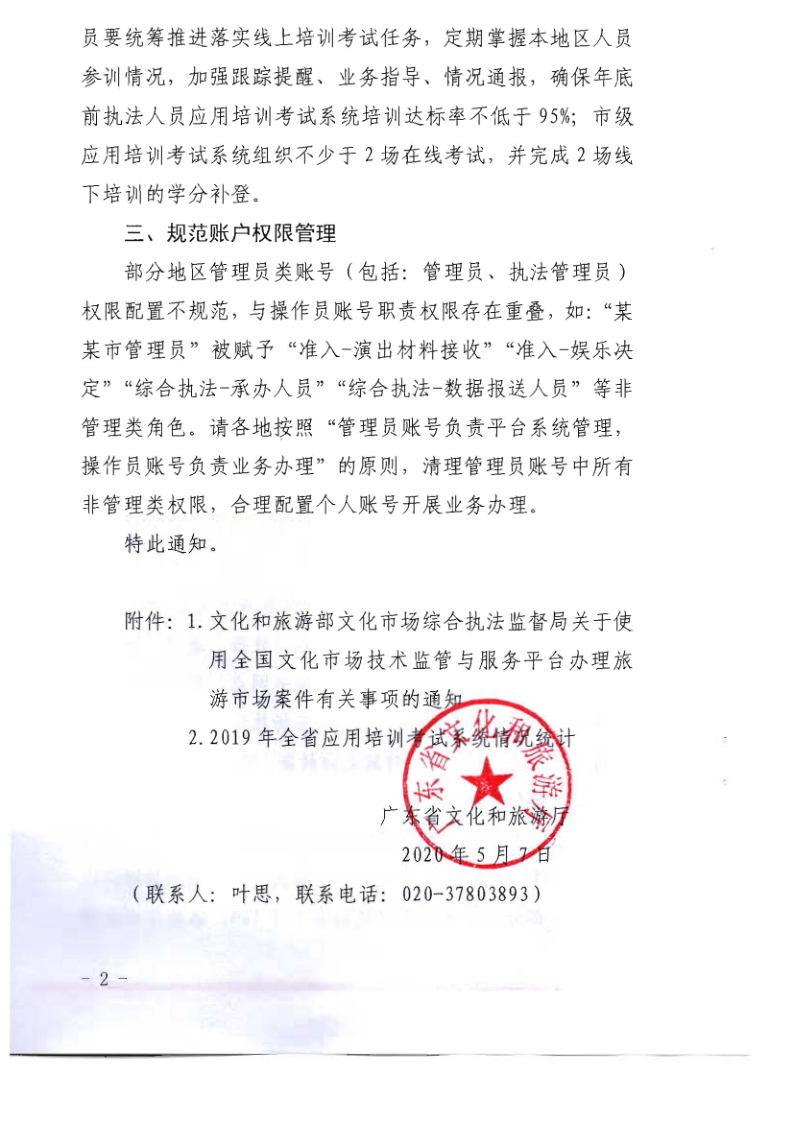 4.博彩网站关于2020年上半年全省旅游市场执法办案录入情况的通报_5.png