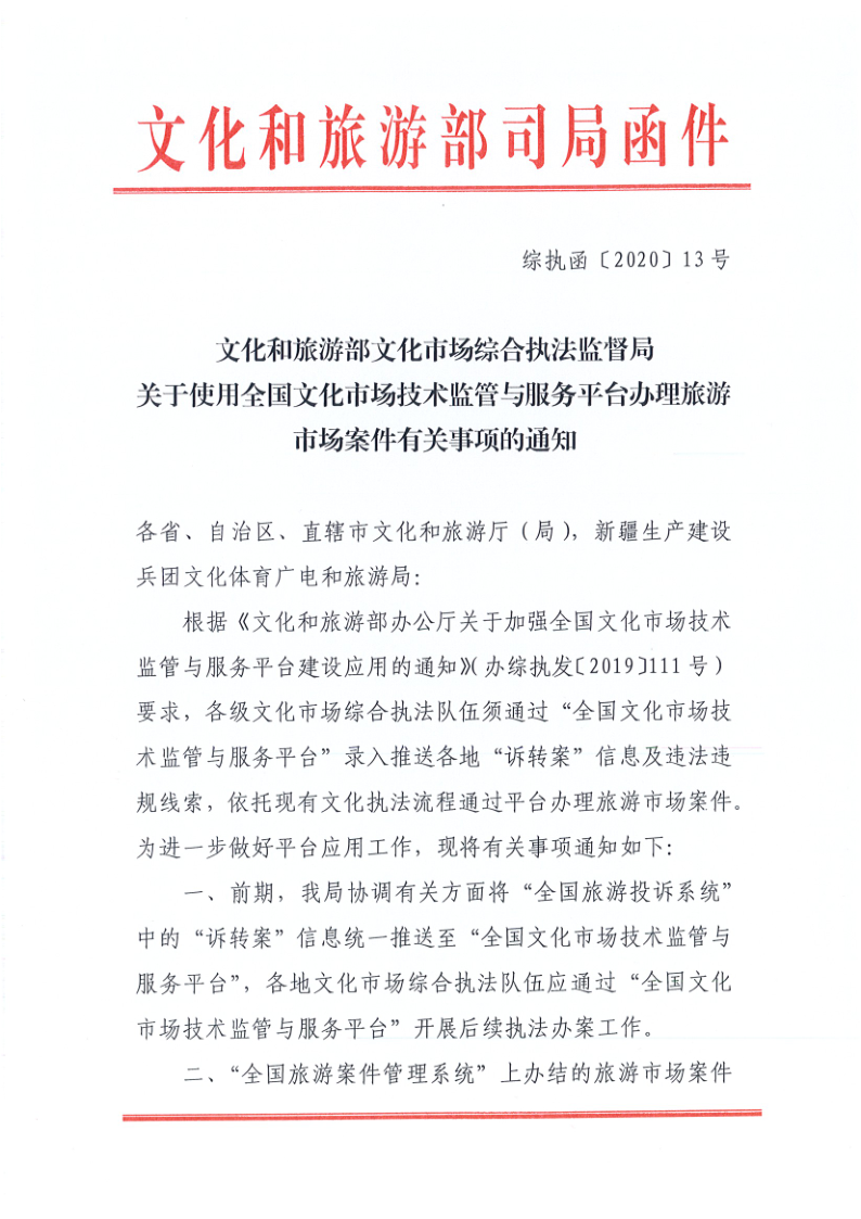 4.博彩网站关于2020年上半年全省旅游市场执法办案录入情况的通报_6.png