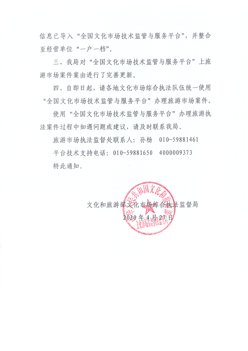 4.博彩网站关于2020年上半年全省旅游市场执法办案录入情况的通报_7.png