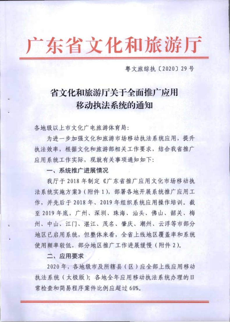 2.博彩网站关于全面推广应用移动执法系统的通知_1.png
