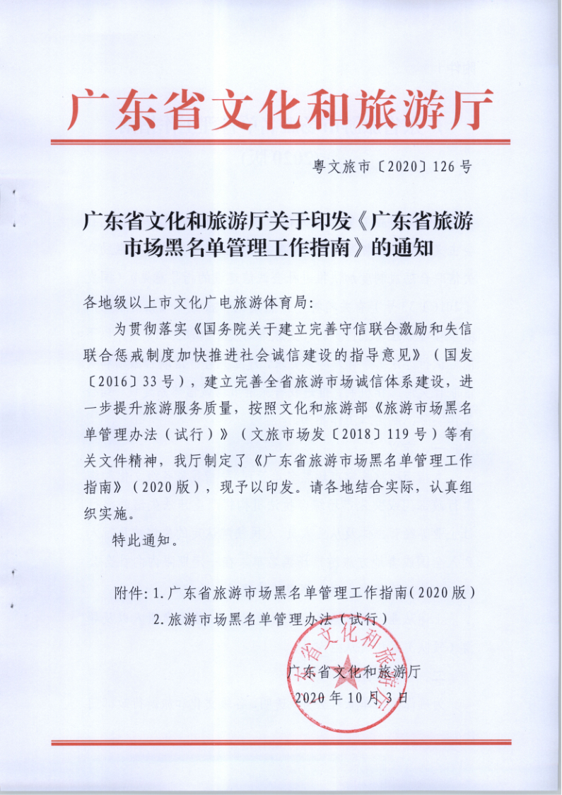 4.博彩网站关于印发《广东省旅游市场黑名单管理工作指南》的通知_1.png