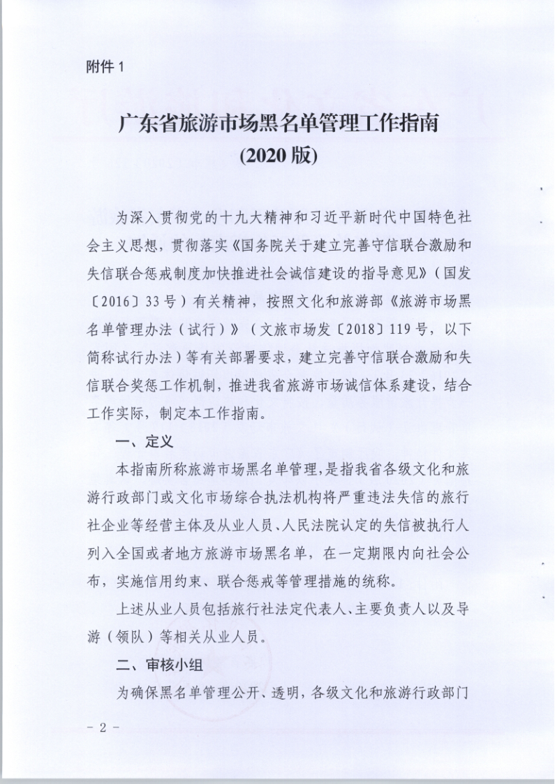 4.博彩网站关于印发《广东省旅游市场黑名单管理工作指南》的通知_2.png
