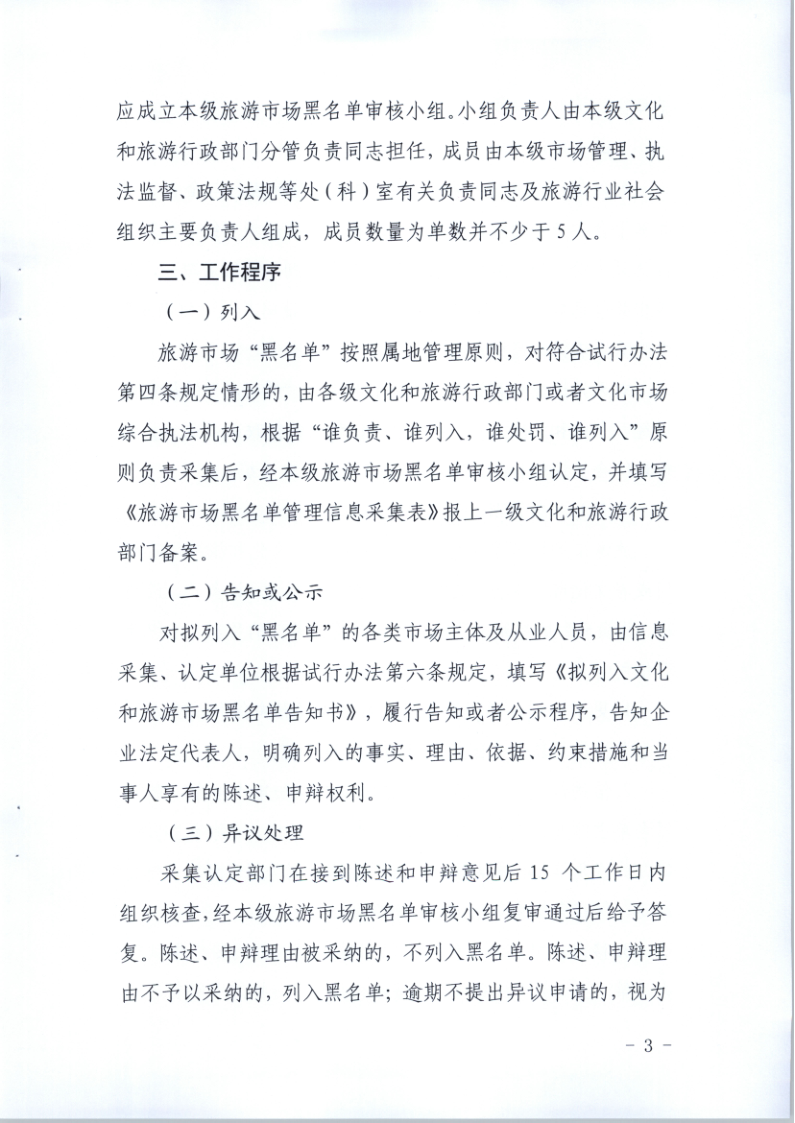 4.博彩网站关于印发《广东省旅游市场黑名单管理工作指南》的通知_3.png