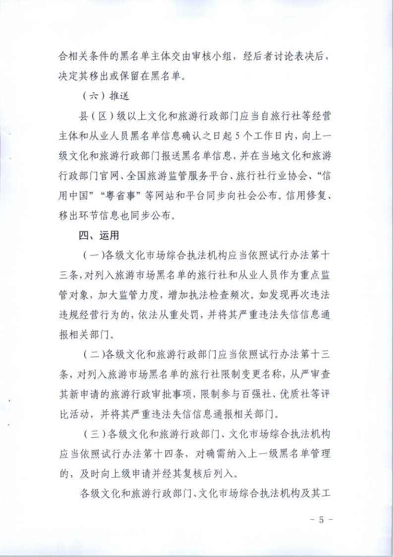 4.博彩网站关于印发《广东省旅游市场黑名单管理工作指南》的通知_5.png