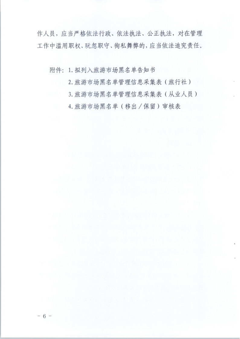 4.博彩网站关于印发《广东省旅游市场黑名单管理工作指南》的通知_6.png