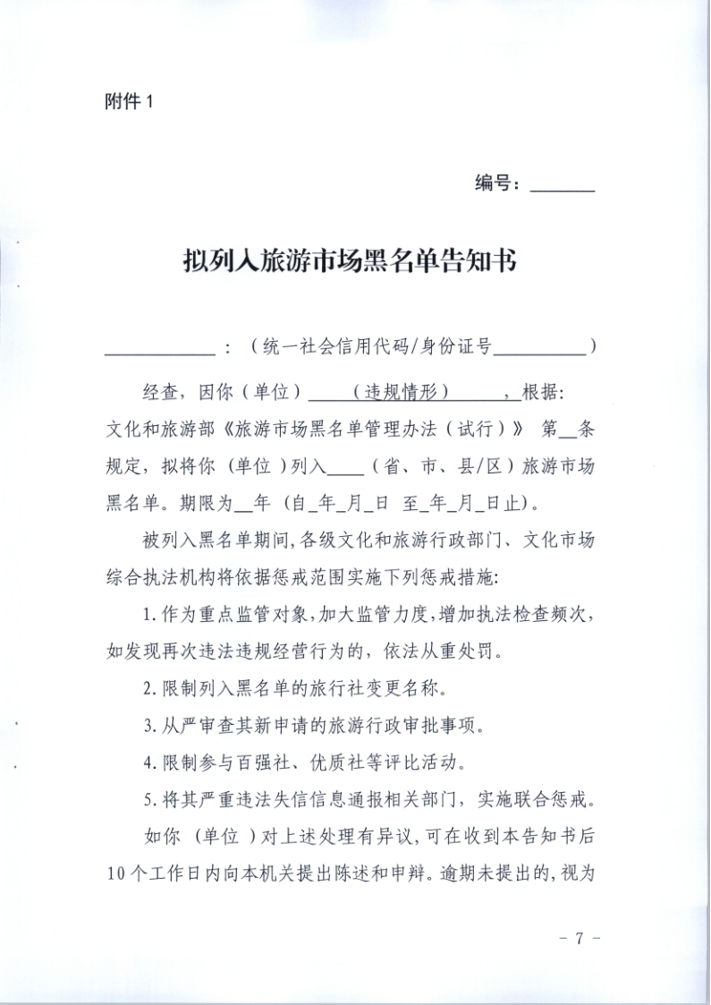 4.博彩网站关于印发《广东省旅游市场黑名单管理工作指南》的通知_7.png