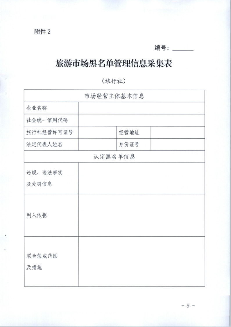 4.博彩网站关于印发《广东省旅游市场黑名单管理工作指南》的通知_9.png