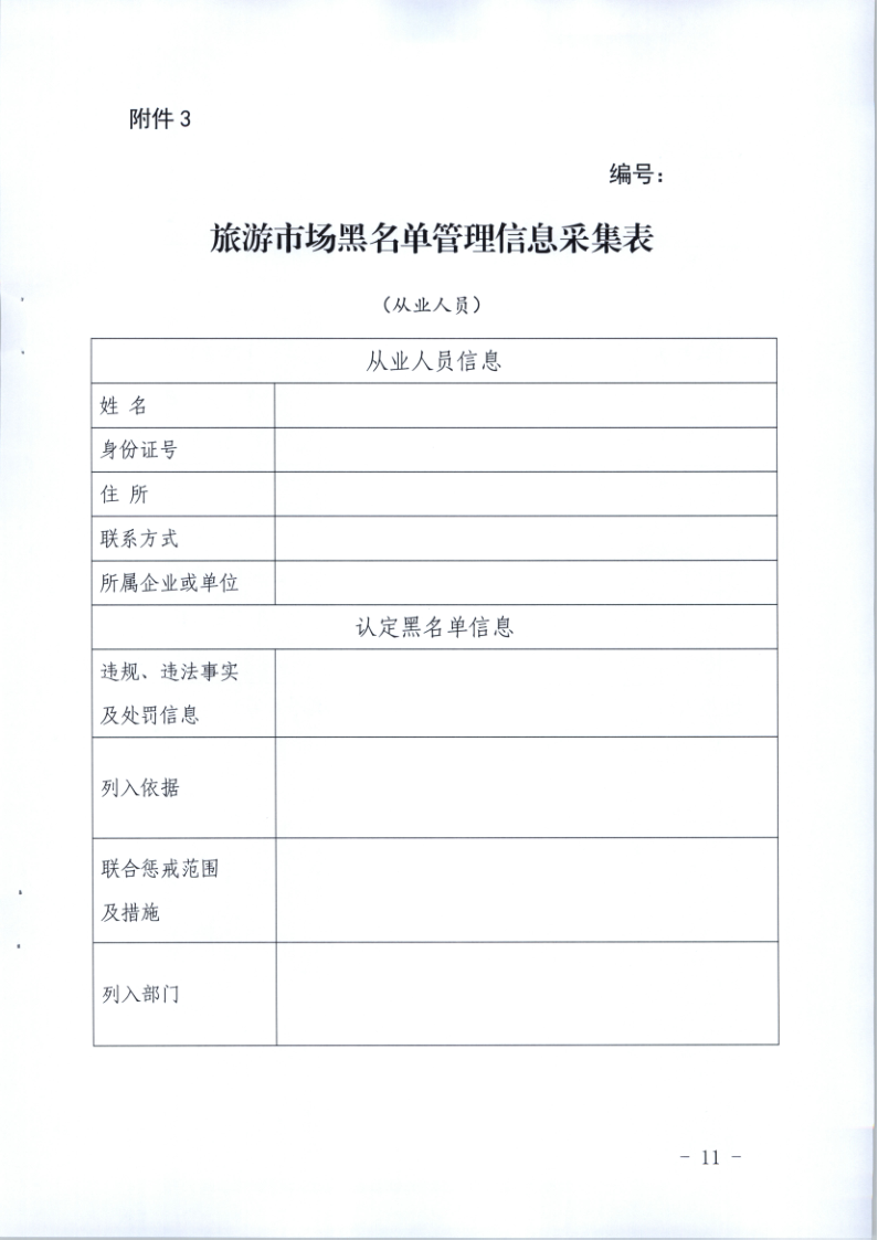 4.博彩网站关于印发《广东省旅游市场黑名单管理工作指南》的通知_11.png