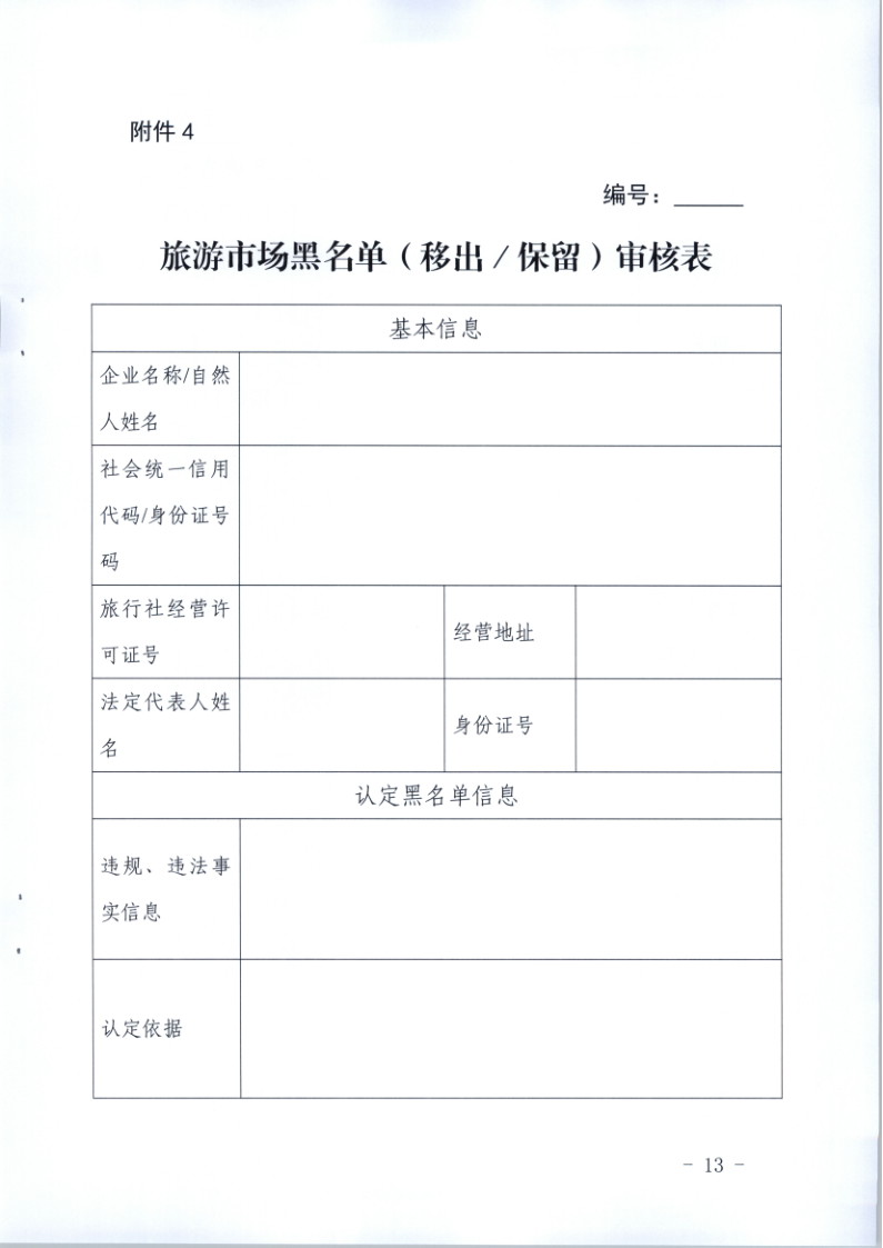 4.博彩网站关于印发《广东省旅游市场黑名单管理工作指南》的通知_13.png