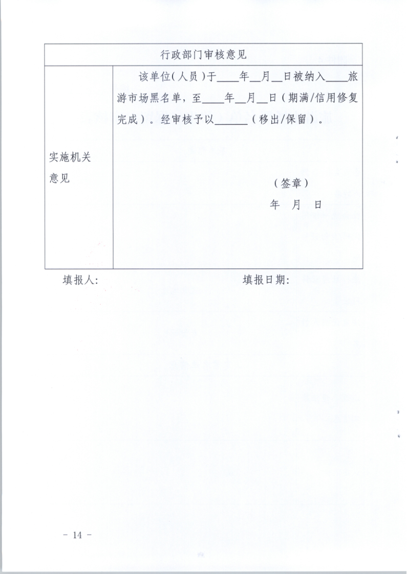 4.博彩网站关于印发《广东省旅游市场黑名单管理工作指南》的通知_14.png