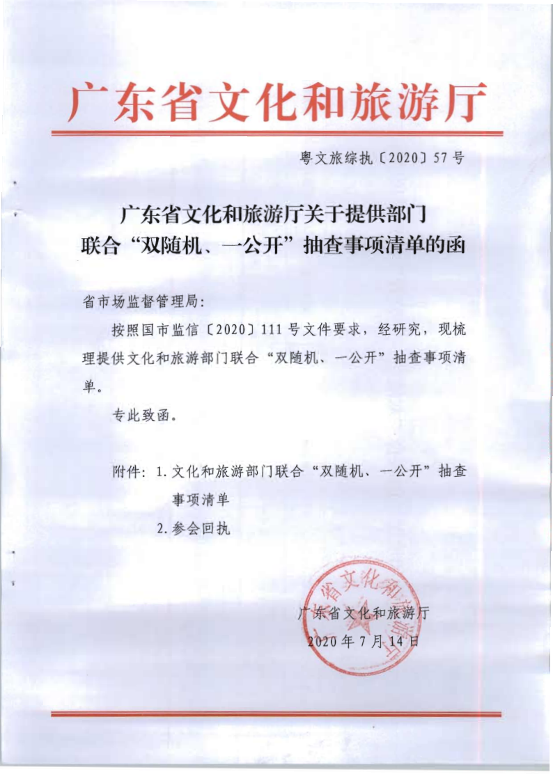 4.博彩网站关于提供部门联合双随机一公开抽查事项清单的函_1.png
