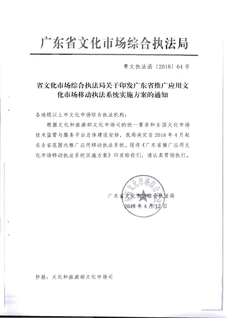 6.博彩网站关于全面推广应用移动执法系统的通知_3.png
