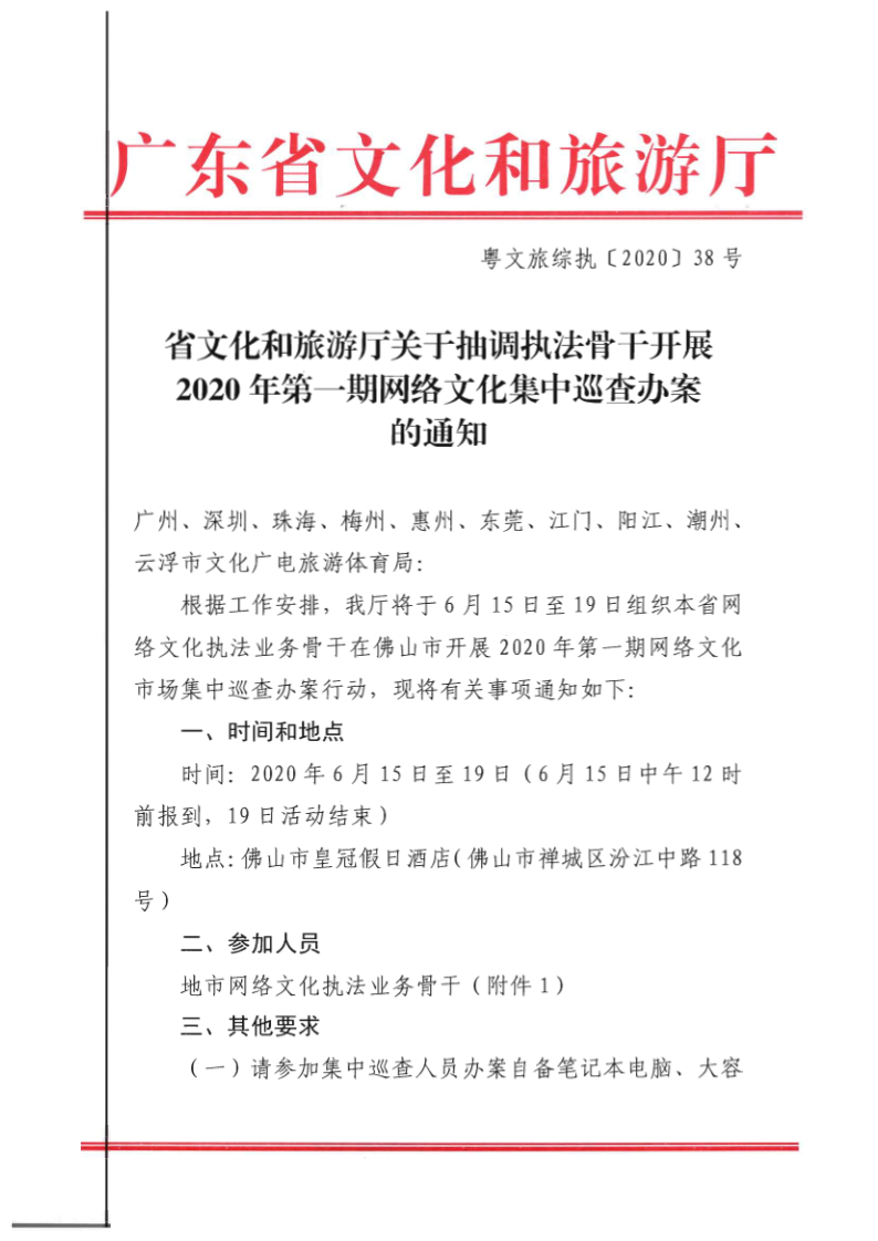 7.博彩网站关于抽调执法骨干开展2020年第一期网络文化集中巡查办案的通知_1.png