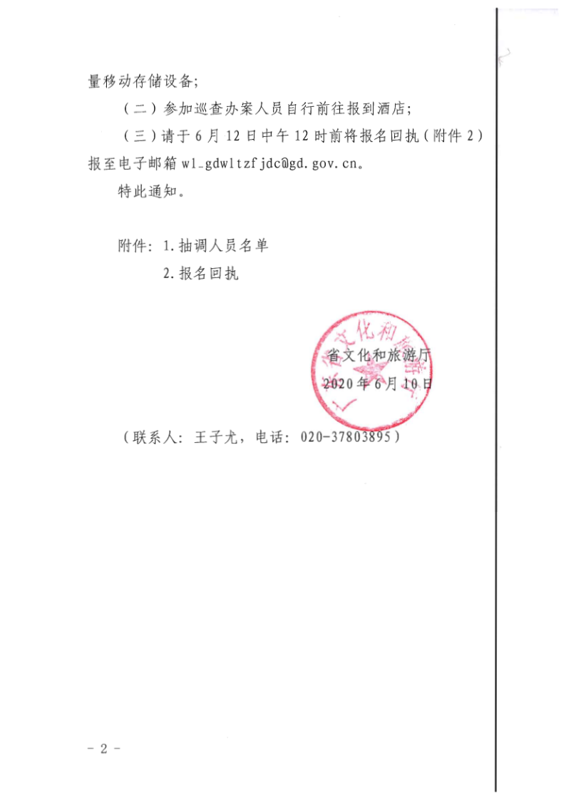 7.博彩网站关于抽调执法骨干开展2020年第一期网络文化集中巡查办案的通知_2.png