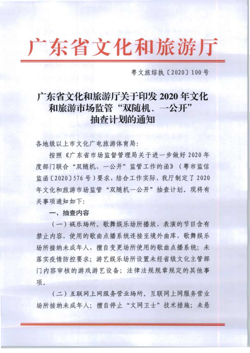 8.博彩网站关于印发2020年文化和旅游市场监管“双随机、一公开”抽查计划的通知_1.png