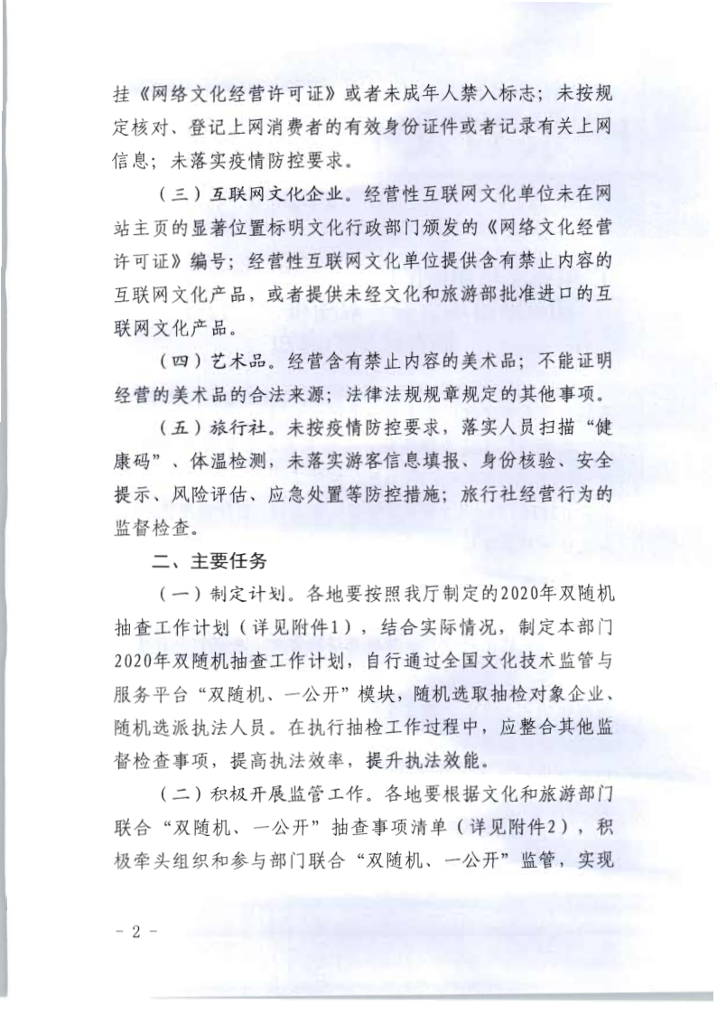 8.博彩网站关于印发2020年文化和旅游市场监管“双随机、一公开”抽查计划的通知_2.png