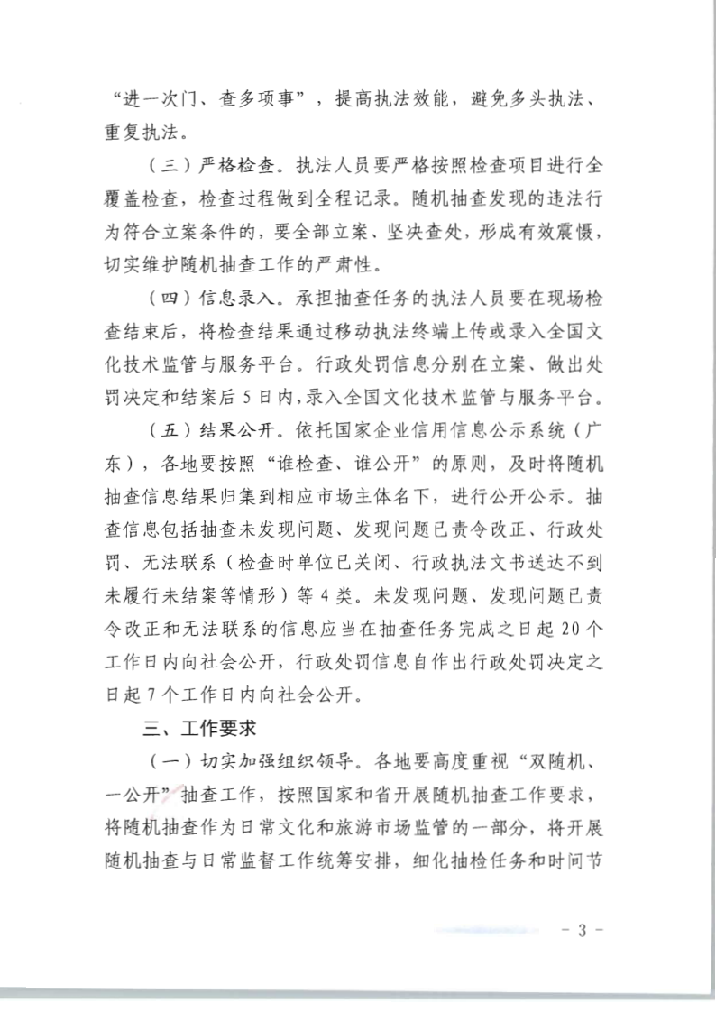 8.博彩网站关于印发2020年文化和旅游市场监管“双随机、一公开”抽查计划的通知_3.png