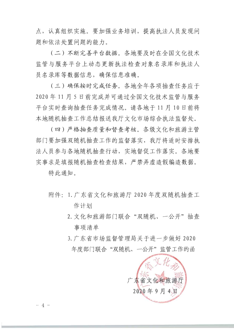 8.博彩网站关于印发2020年文化和旅游市场监管“双随机、一公开”抽查计划的通知_4.png
