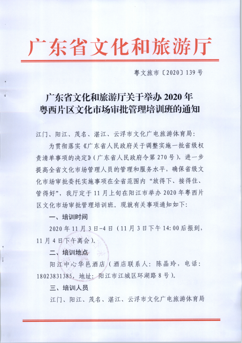 7.博彩网站关于举办2020年粤西片区文化市场审批管理培训班的通知_1.png