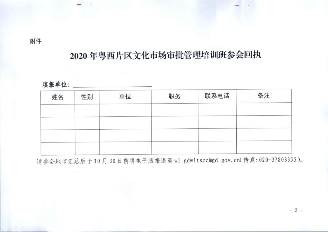 7.博彩网站关于举办2020年粤西片区文化市场审批管理培训班的通知_3.png