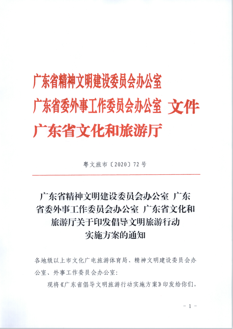 10.博彩网站关于印发倡导文明旅游行动实施方案的通知_1.png