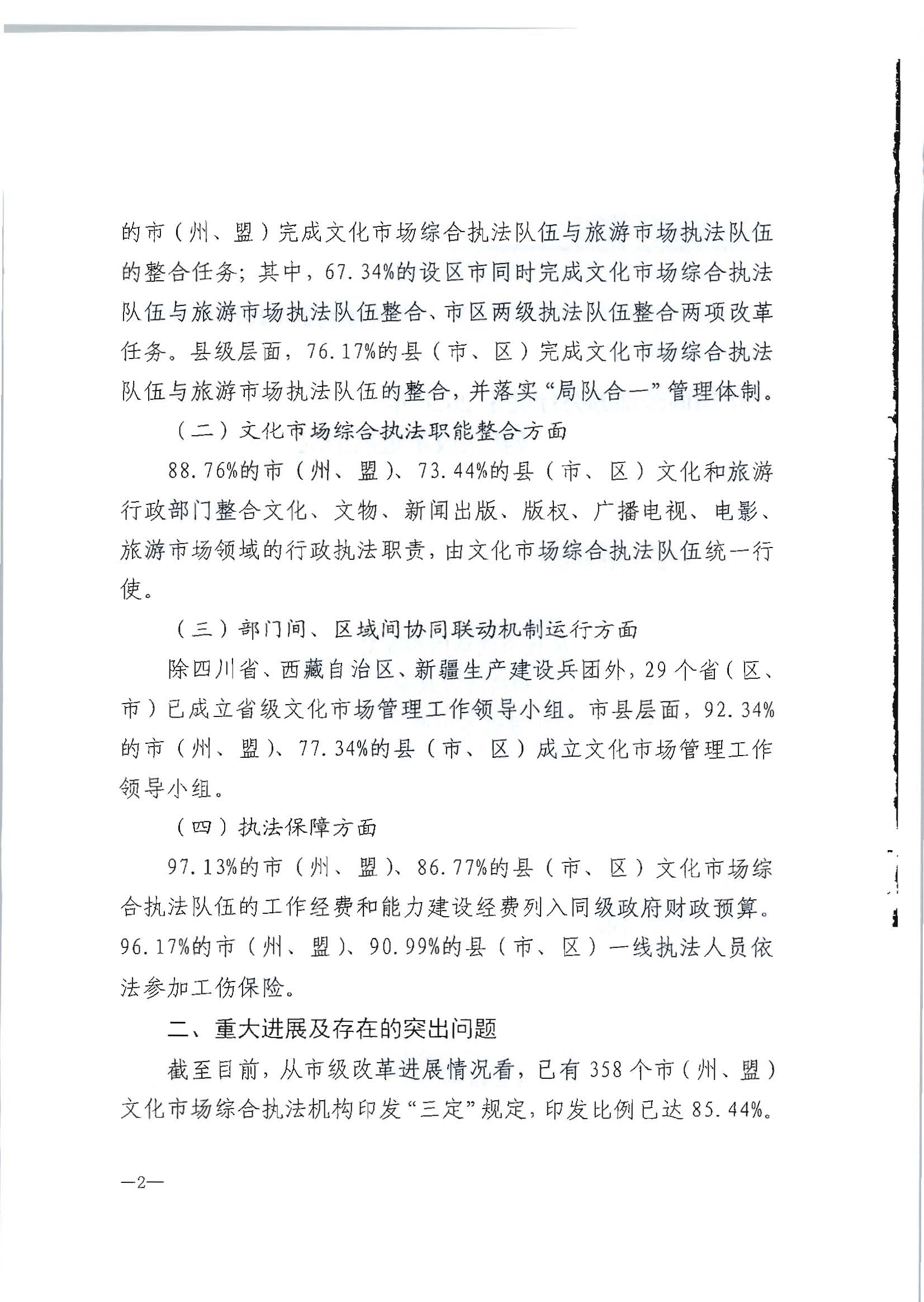 2.博彩网站转发博彩网站 - 亚洲正规博彩网站办公厅关于2020年5月至6月全国深化文化市场综合行政执法改革进展情况告知函的通知_页面_04.jpg